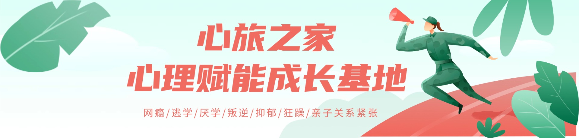 心旅之家心理赋能成长基地