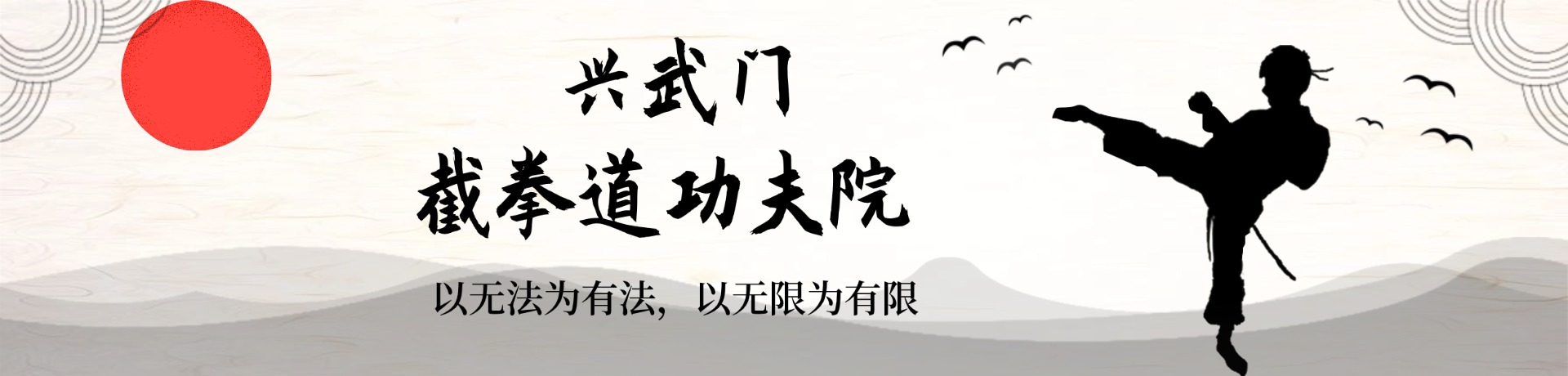 兴武门截拳道功夫院