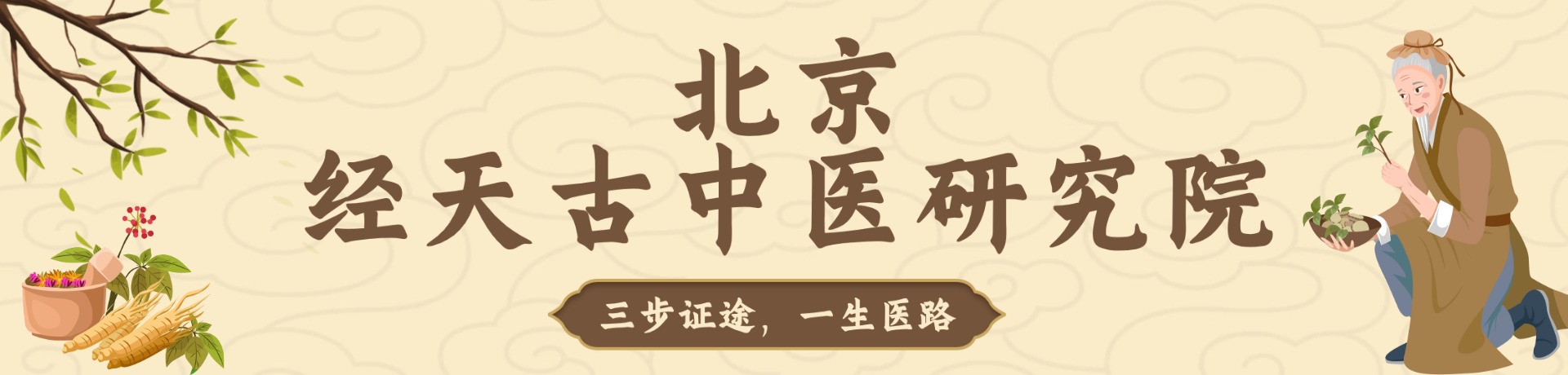 北京经天古中医研究院