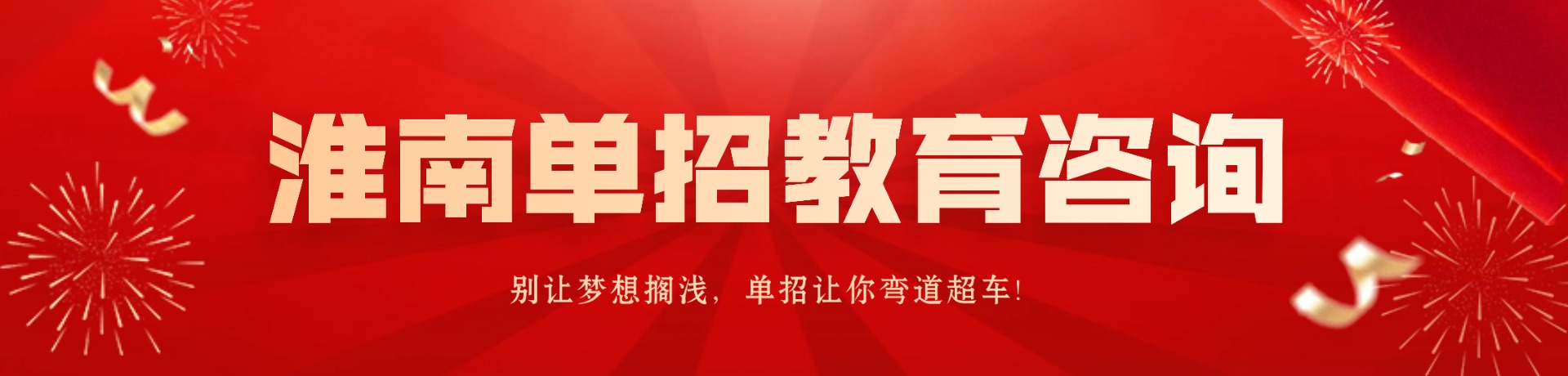 淮南单招教育咨询