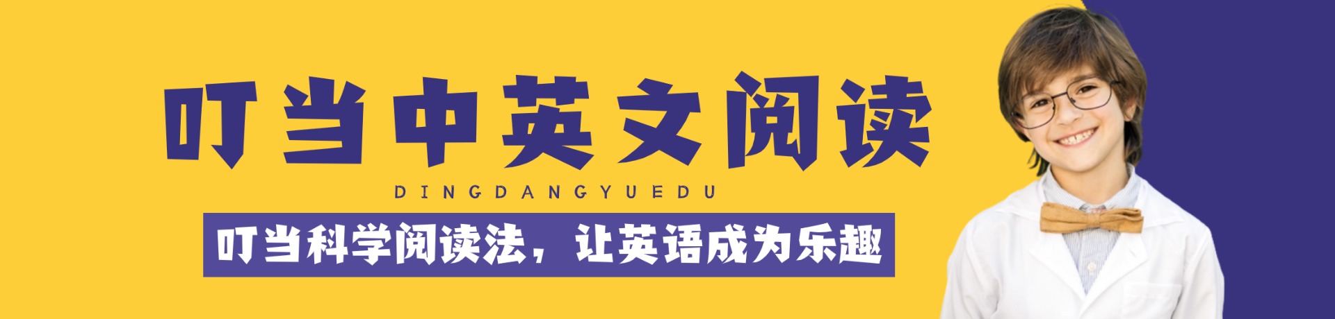 叮当中英文阅读馆