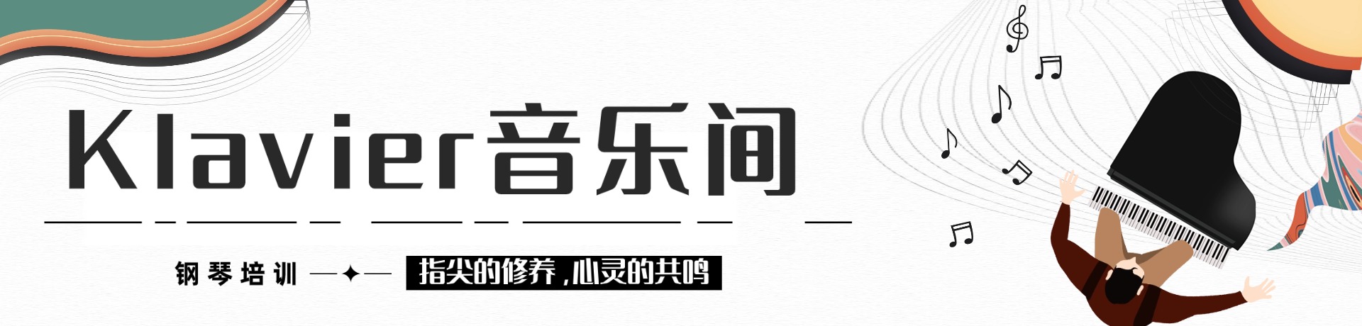 Klavier音乐间