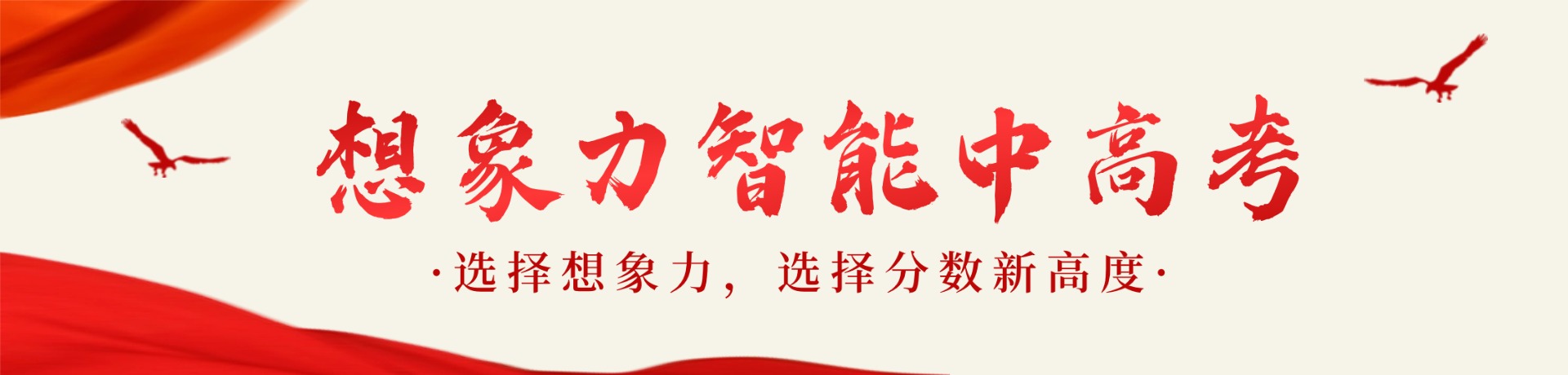 想象力智能中高考