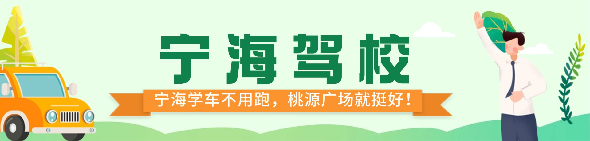 宁海驾校