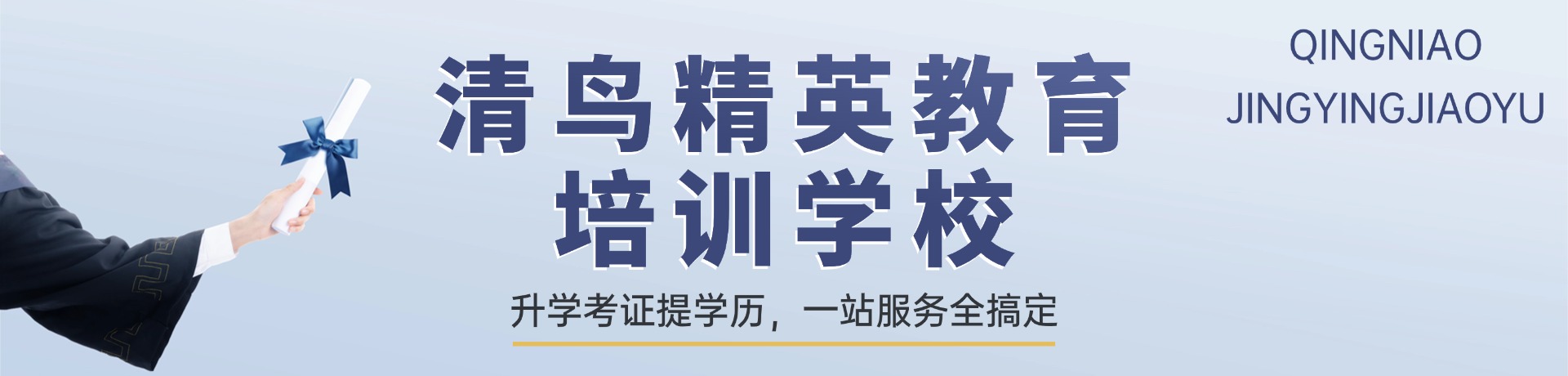 清鸟精英教育培训学校