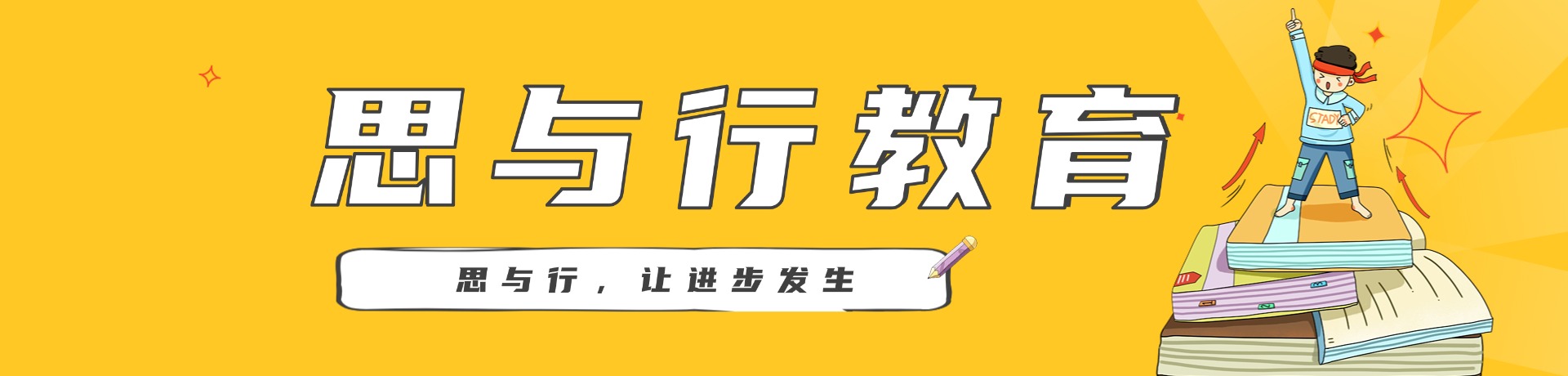思与行教育