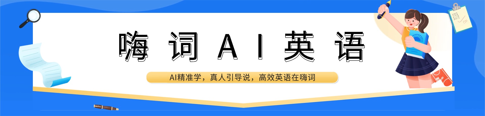 嗨词AI智能英语