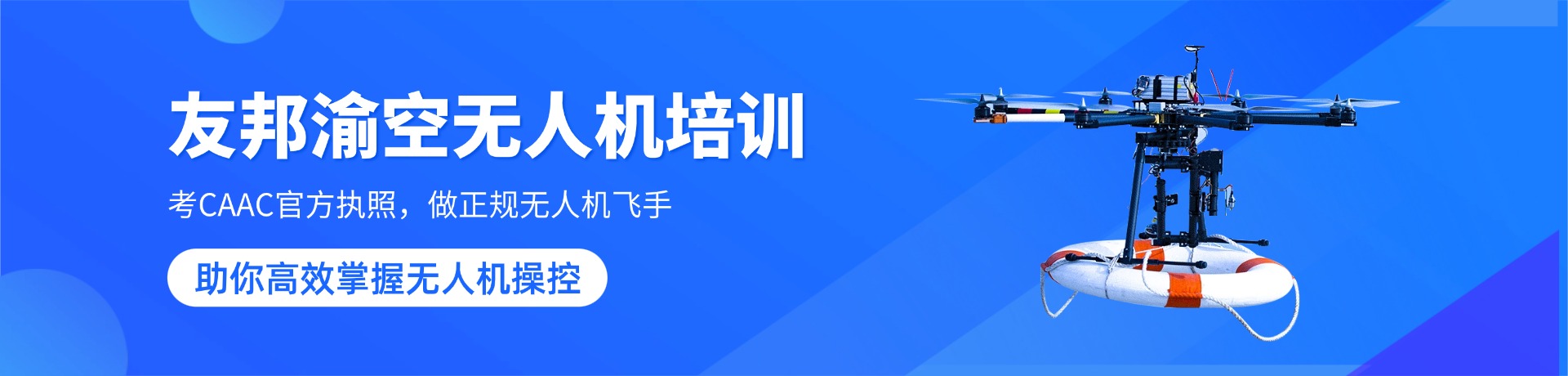 友邦渝空无人机培训