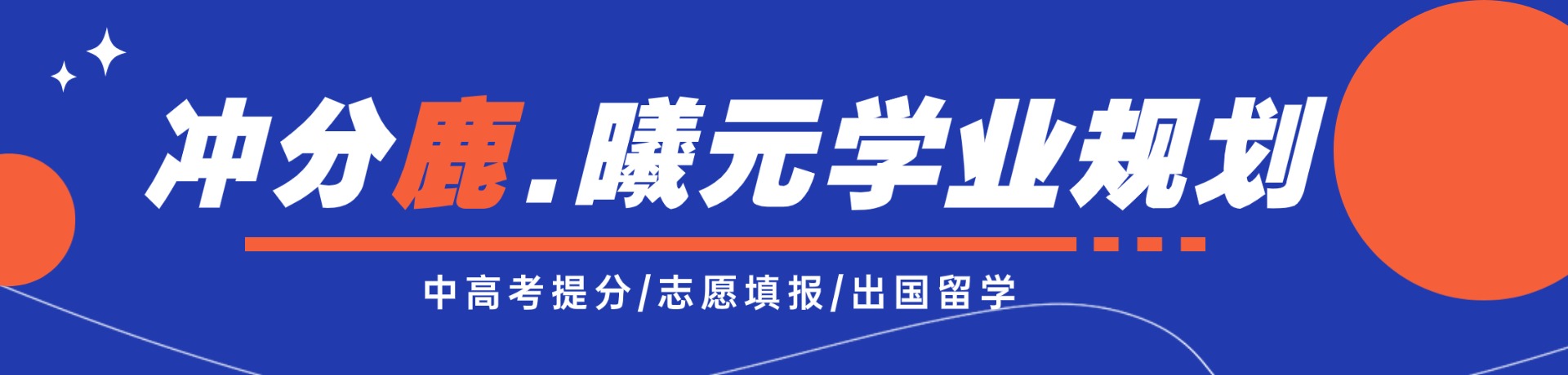 冲分鹿.曦元学业规划