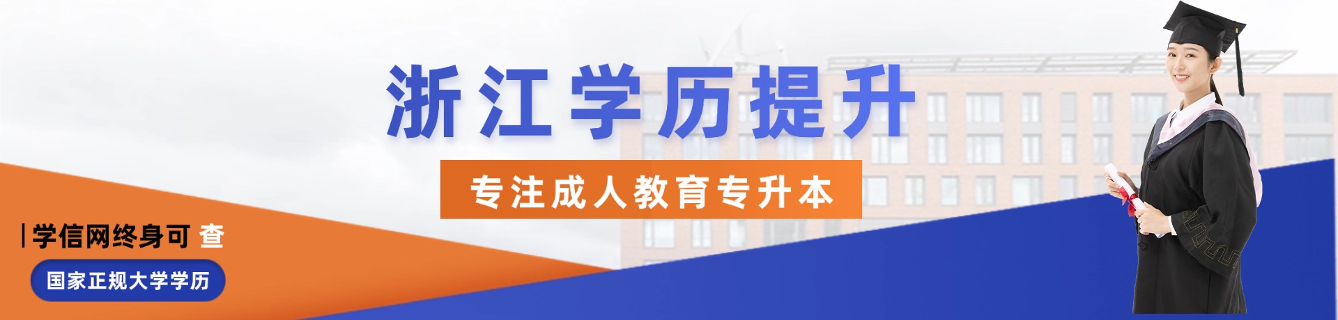 浙江学历提升