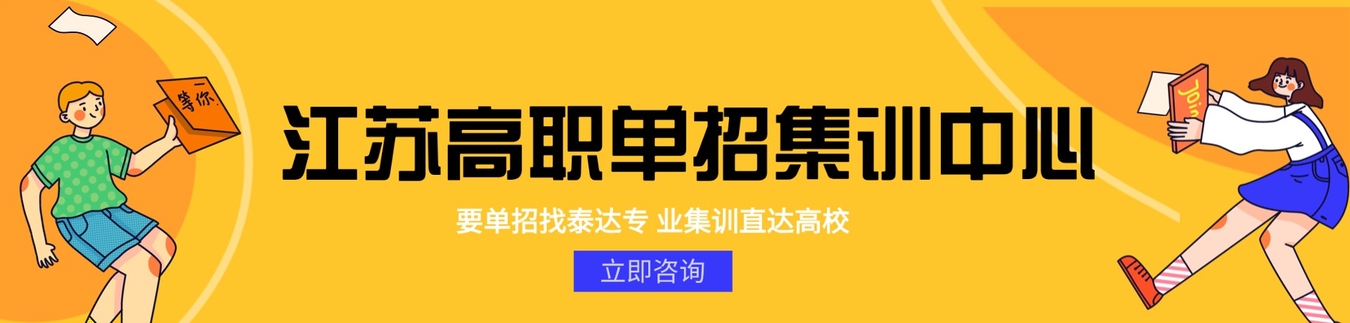 江苏高职单招集训中心