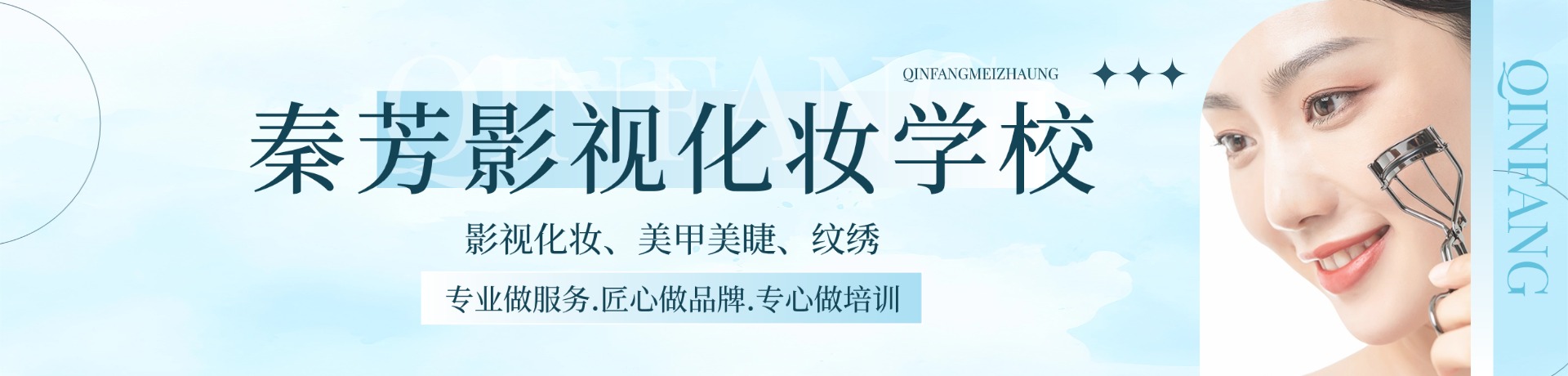 秦芳影视化妆学校