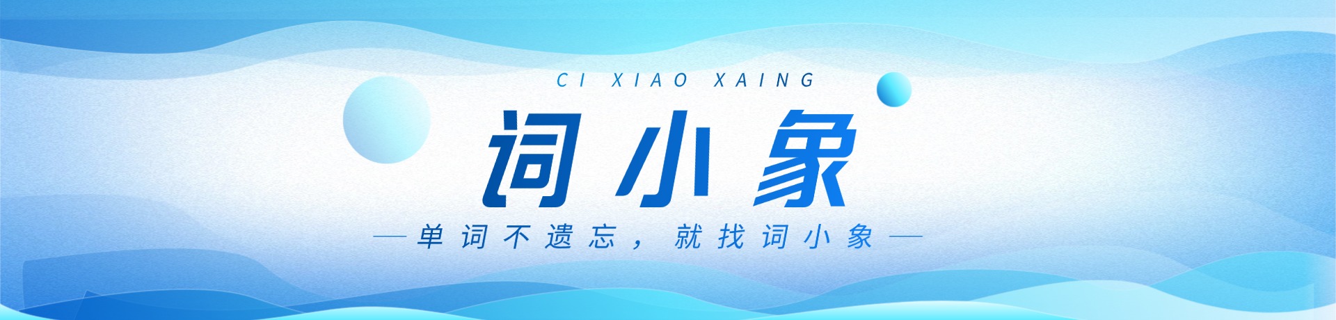 词小象英语记单词