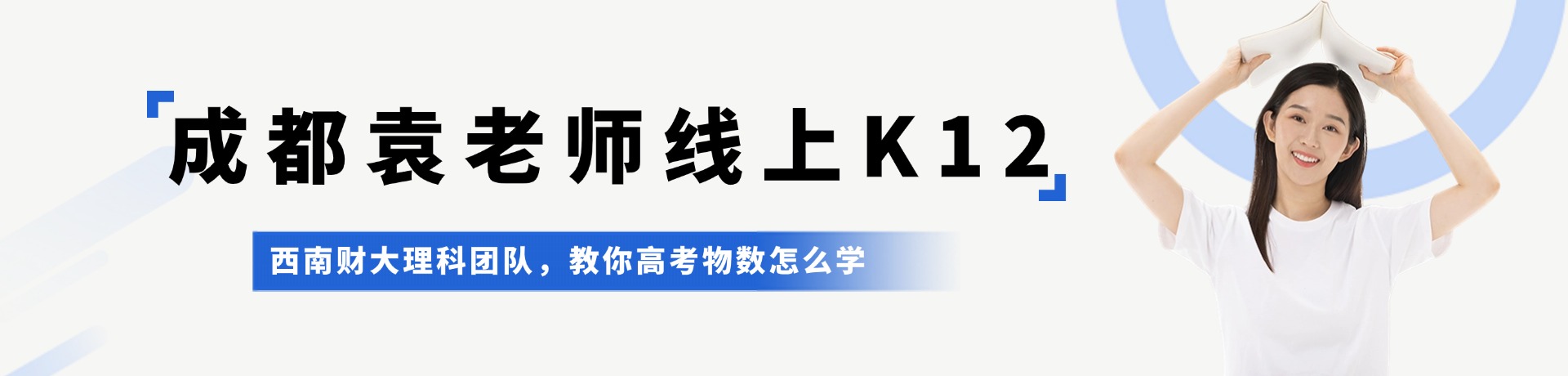 成都袁老师线上K12