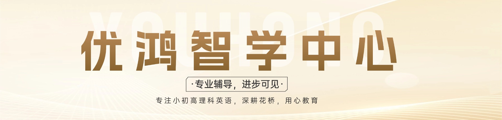 优鸿智学中心