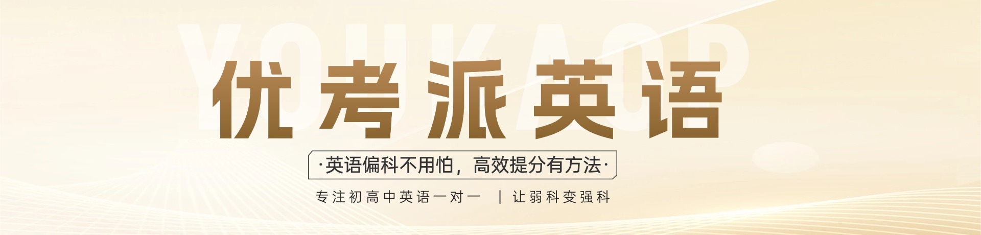 优考派英语