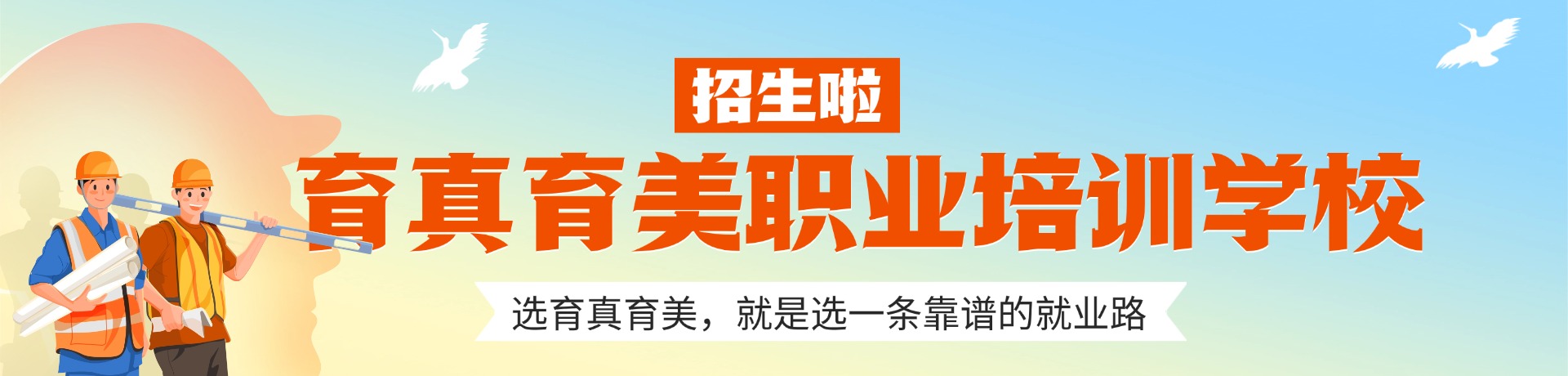 育真育美职业培训学校