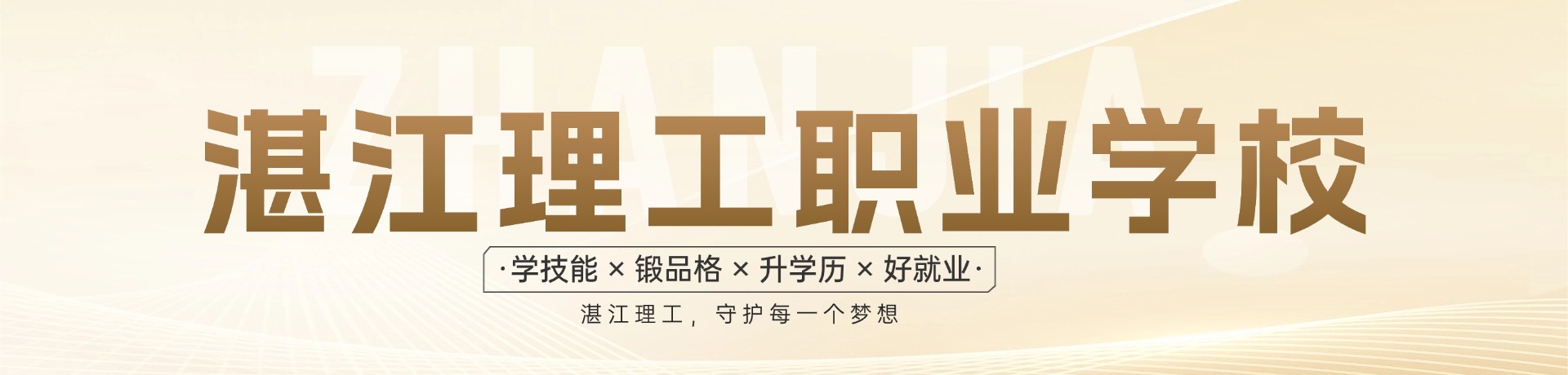 湛江理工职业学校