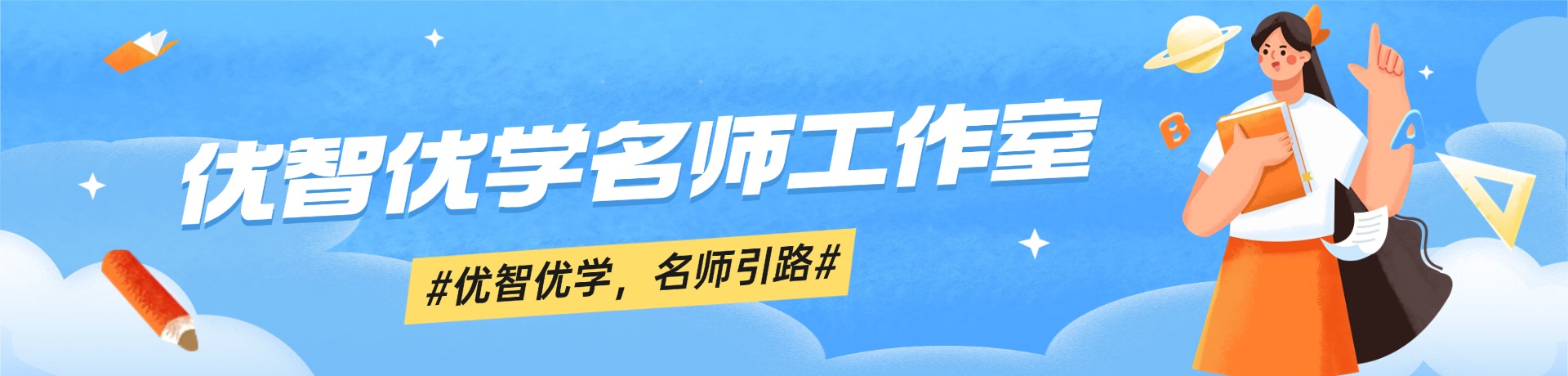 优智优学名师工作室