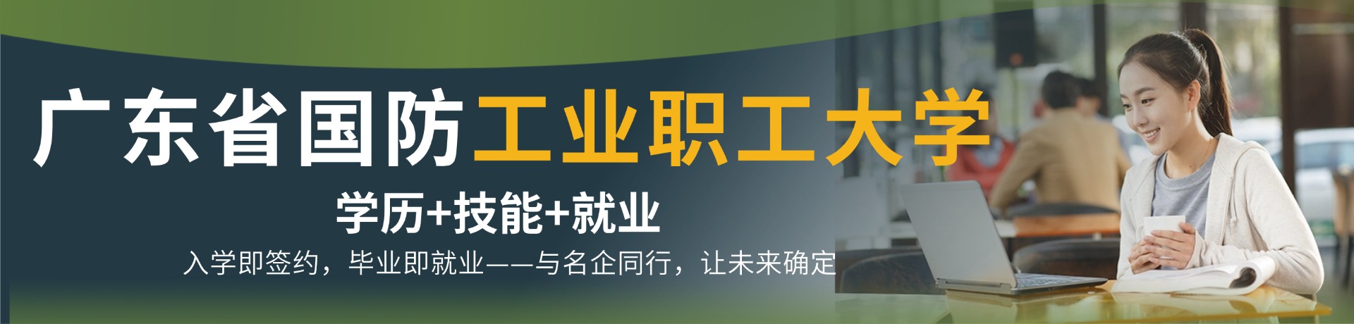 广东省国防工业职工大学