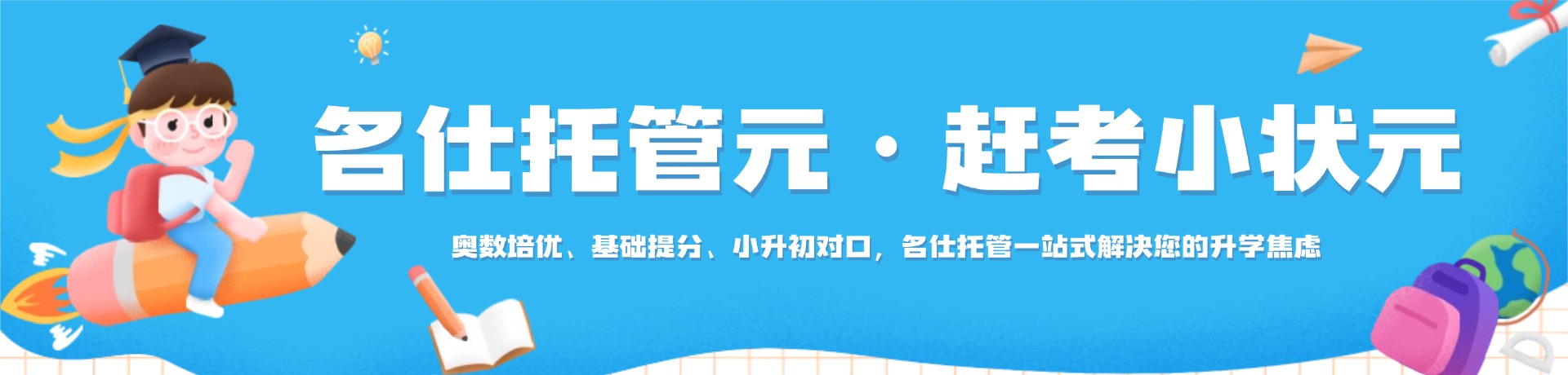 名仕托管·赶考小状元
