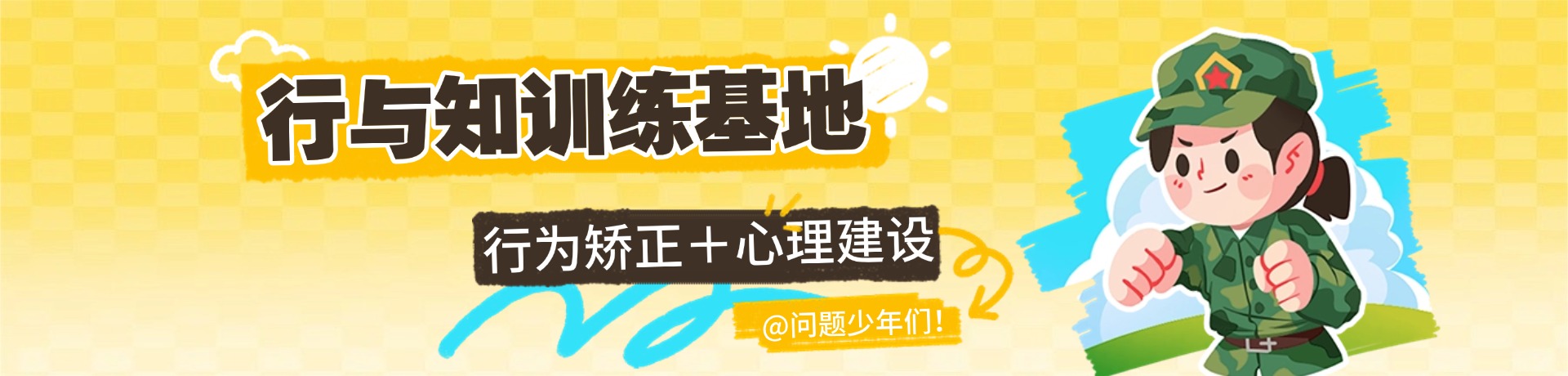 行与知训练基地