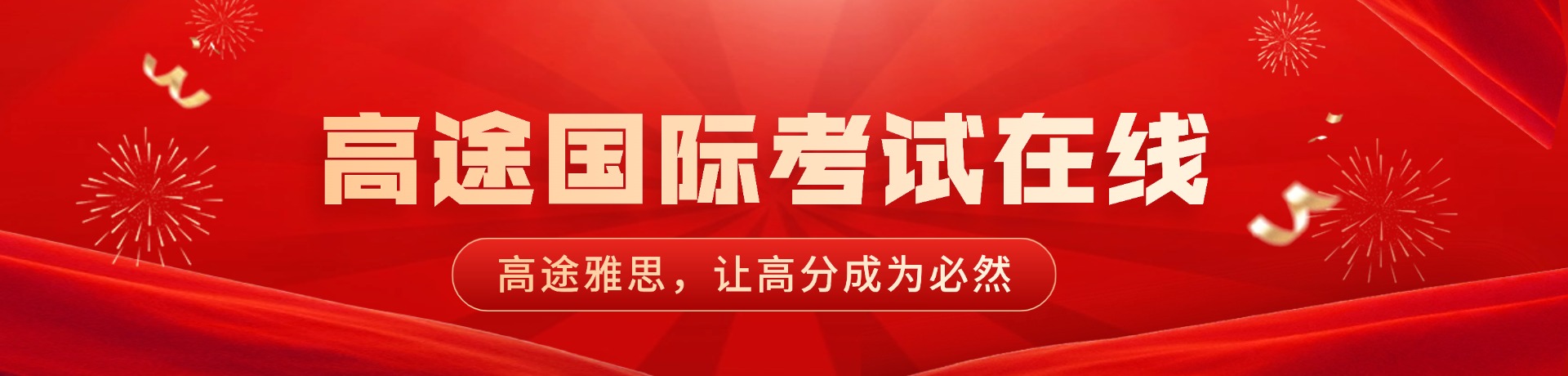 高途国际考试在线