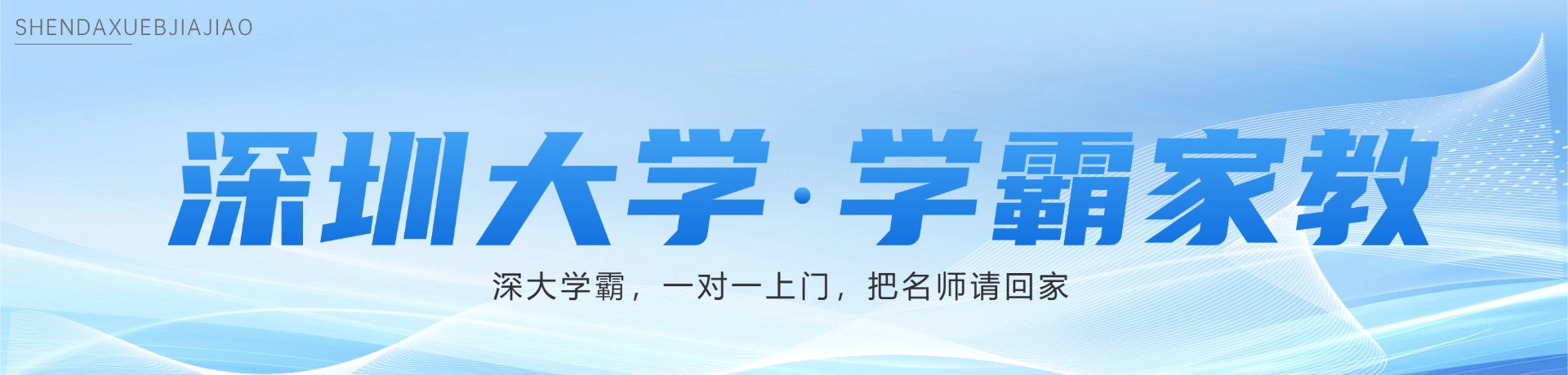 深圳大学学霸家教