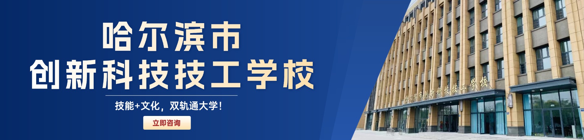 哈尔滨市创新科技技工学校