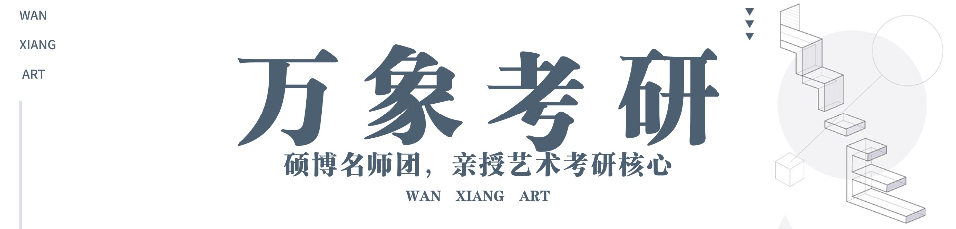 万象艺术考研