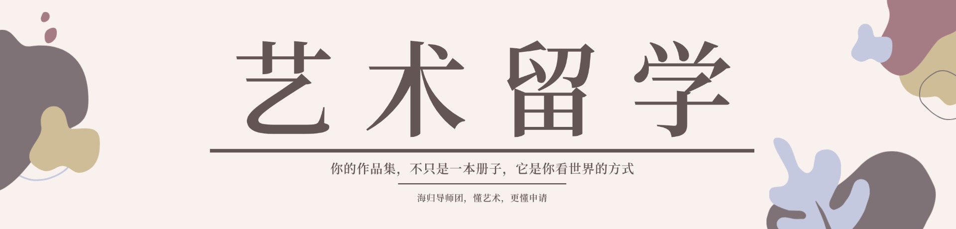艺术留学