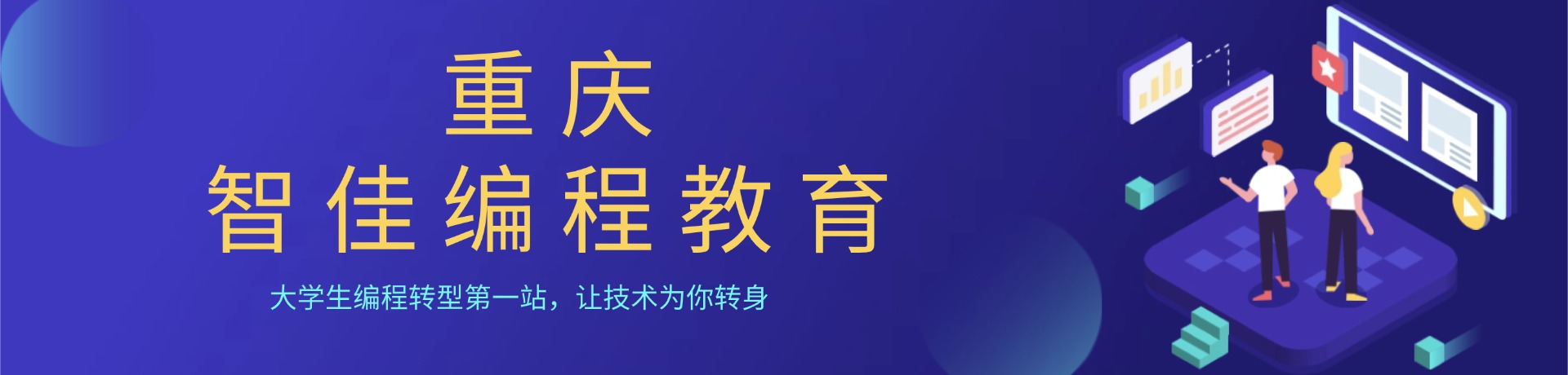 重庆智佳编程教育