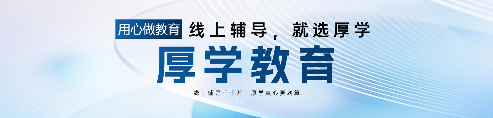 厚学教育