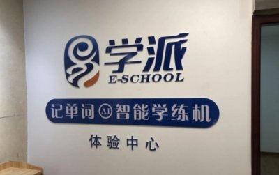 学校实景