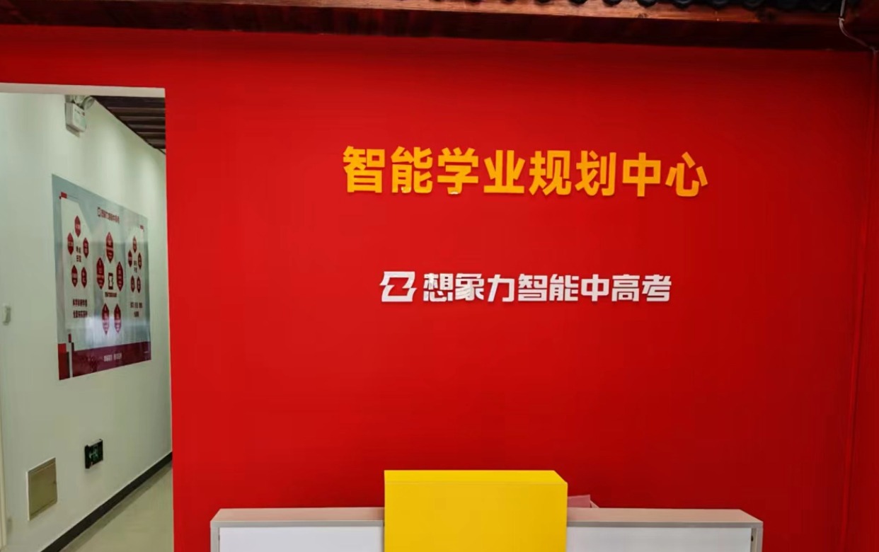 想象力智能学业规划中心