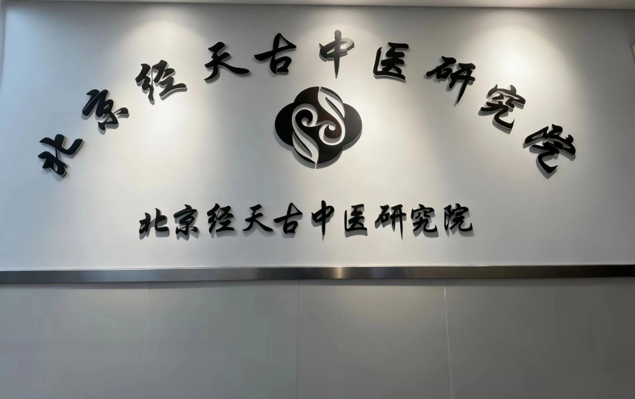 北京经天古中医研究院