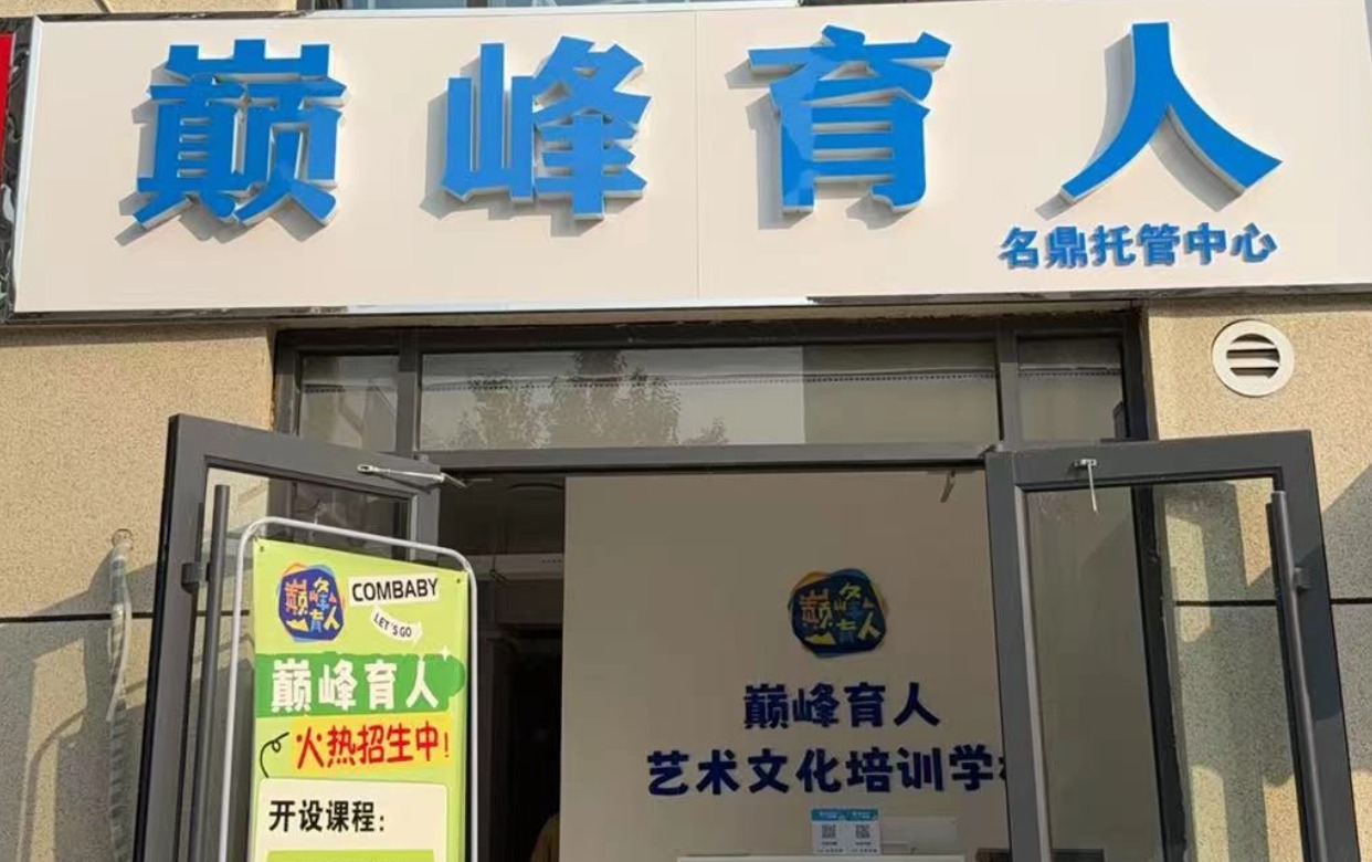 巅峰育人艺术文化培训学校