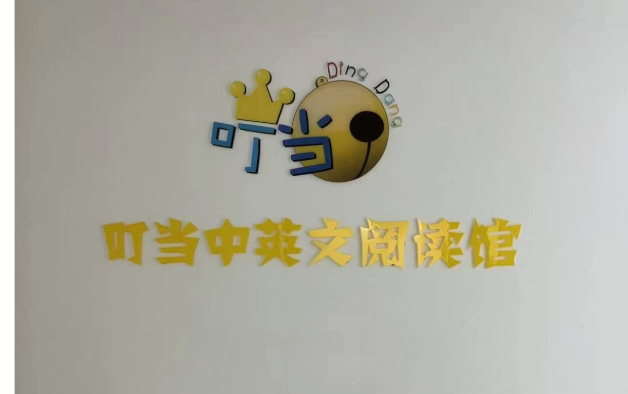 叮当中英文阅读馆
