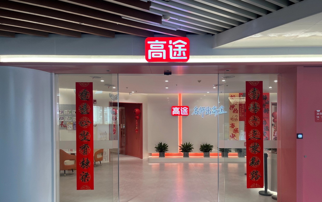 上海高途教育
