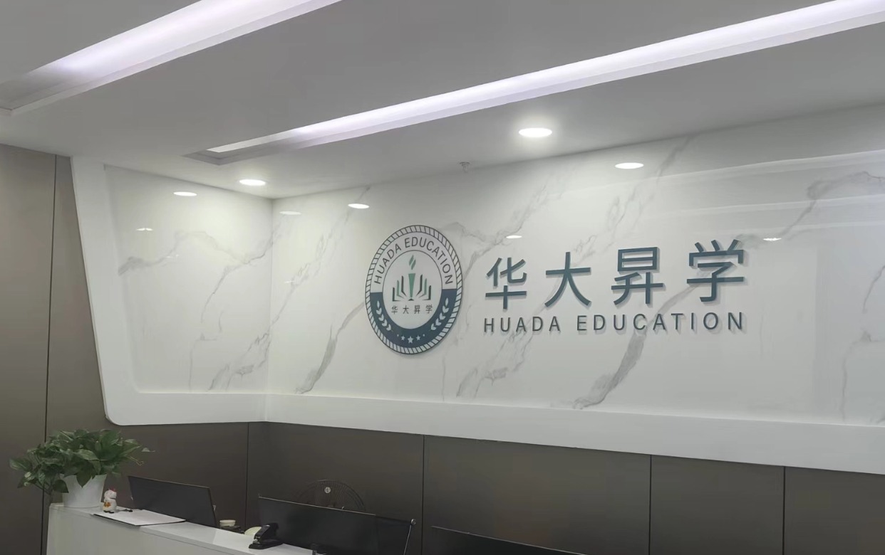 华大昇学