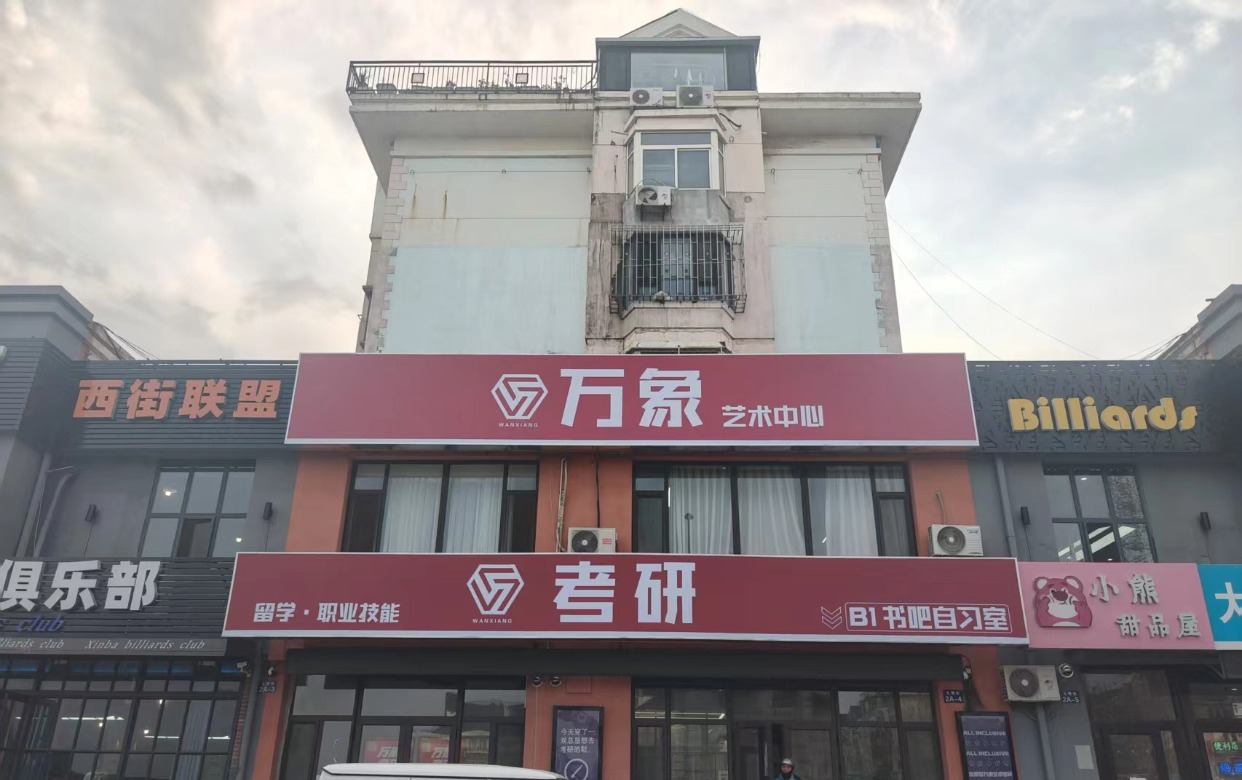 万象艺术考研