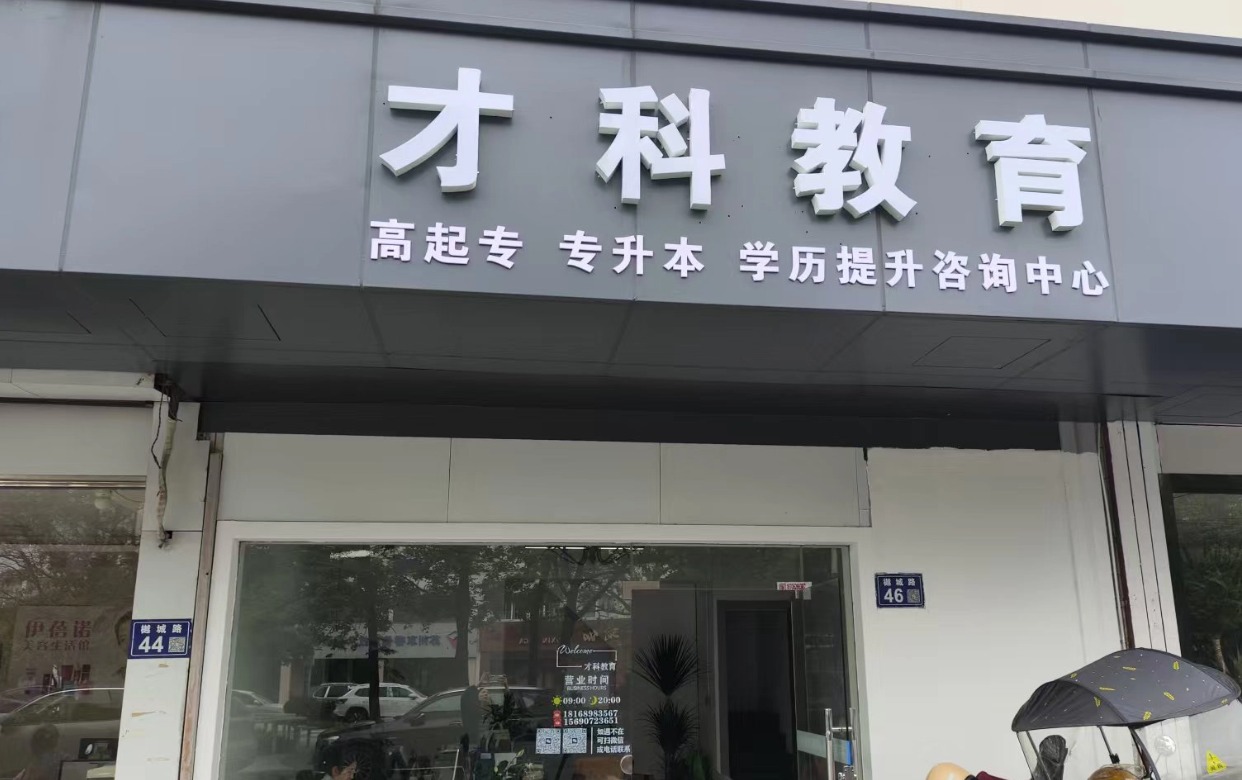 才科教育