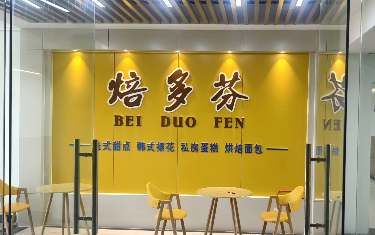 焙多芬职业技能培训学校