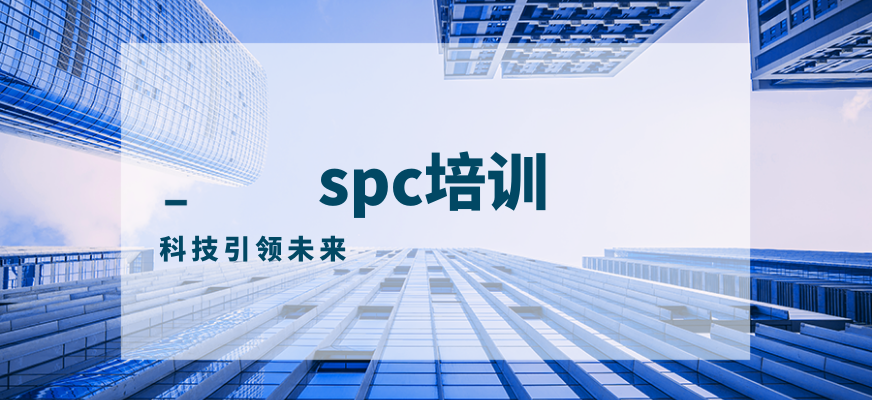 spc培训