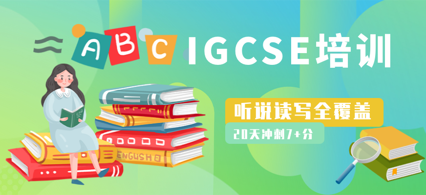 IGCSE培训