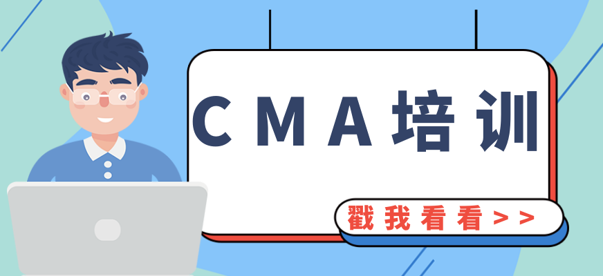 CMA培训