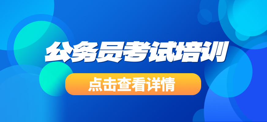 公务员考试培训