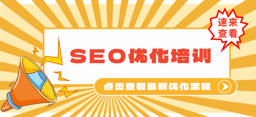 SEO优化培训