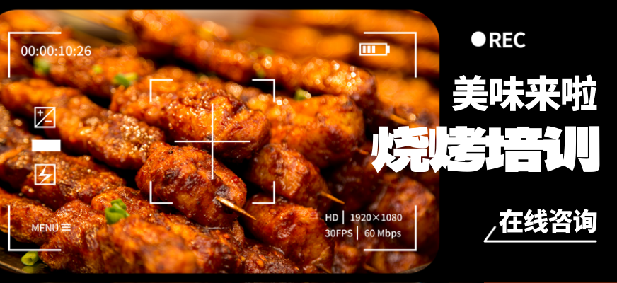 烧烤培训