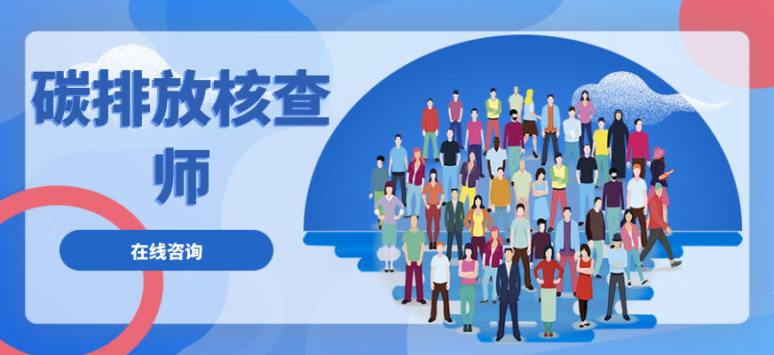碳排放核查师培训